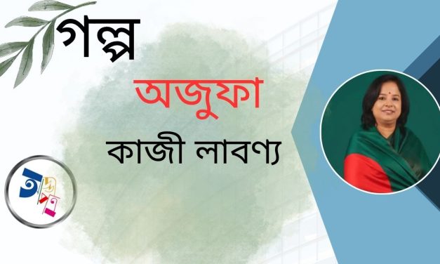                   গল্প| অজুফা | কাজী লাবণ্য