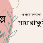 গল্প|মায়ারাক্ষুসী|নুসরাত সুলতানা