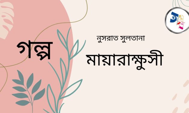 গল্প|মায়ারাক্ষুসী|নুসরাত সুলতানা