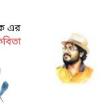 জিয়া হক এর পাঁচটি কিশোরকবিতা