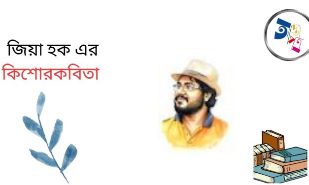 জিয়া হক এর পাঁচটি কিশোরকবিতা