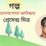 গল্প | তেলেনাপোতা আবিষ্কার | প্রেমেন্দ্র মিত্র