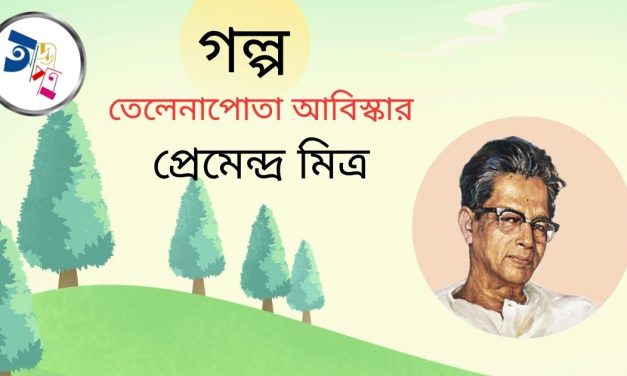 গল্প | তেলেনাপোতা আবিষ্কার | প্রেমেন্দ্র মিত্র