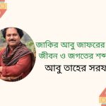 জাকির আবু জাফরের কবিতা : জীবন ও জগতের শব্দস্মারক|আবু তাহের সরফরাজ