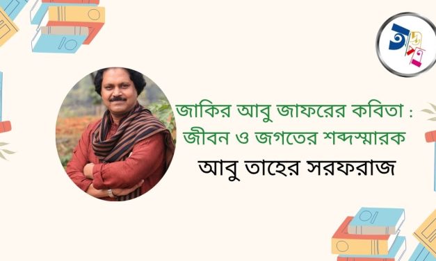 জাকির আবু জাফরের কবিতা : জীবন ও জগতের শব্দস্মারক|আবু তাহের সরফরাজ