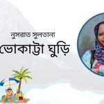 গল্প । ভোকাট্টা ঘুড়ি । নুসরাত সুলতানা