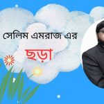 সেলিম এমরাজ এর গুচ্ছ ছড়া