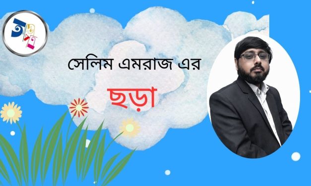 সেলিম এমরাজ এর গুচ্ছ ছড়া