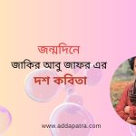 জন্মদিনে জাকির আবু জাফর- এর দশ কবিতা
