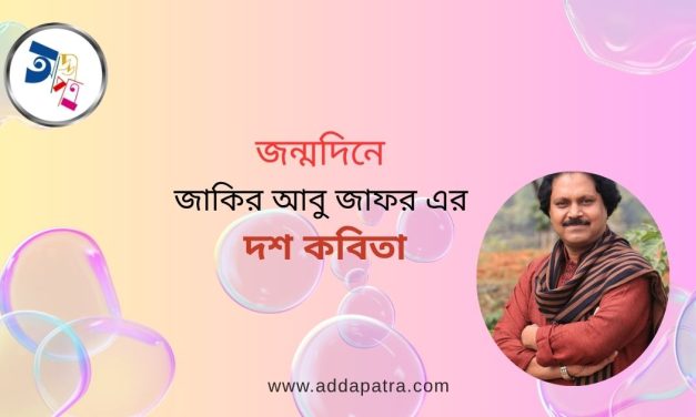 জন্মদিনে জাকির আবু জাফর- এর দশ কবিতা