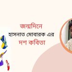 জন্মদিনে হাসনাত মোবারক এর দশ কবিতা