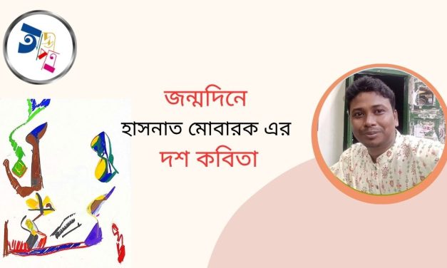 জন্মদিনে হাসনাত মোবারক এর দশ কবিতা
