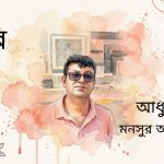 গল্প|আধুলি|মনসুর আজিজ
