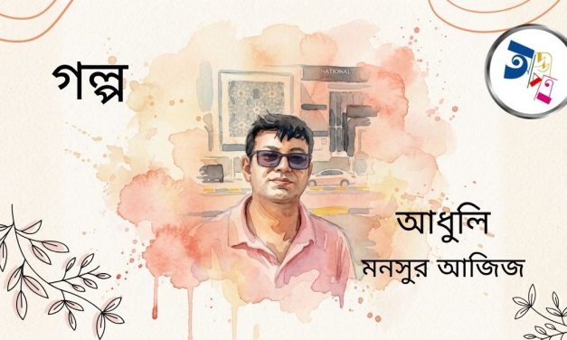 গল্প|আধুলি|মনসুর আজিজ