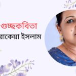 রোকেয়া ইসলাম এর গুচ্ছকবিতা
