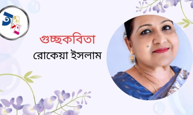 রোকেয়া ইসলাম এর গুচ্ছকবিতা