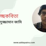 গুচ্ছকবিতা । মাহমুদুজ্জামান জামি