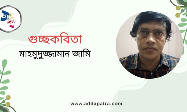 গুচ্ছকবিতা । মাহমুদুজ্জামান জামি