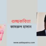 গুচ্ছকবিতা । কামরুল হাসান
