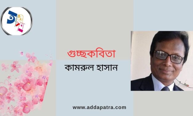 গুচ্ছকবিতা । কামরুল হাসান