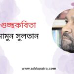 গুচ্ছকবিতা । মামুন সুলতানের