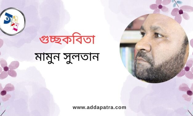 গুচ্ছকবিতা । মামুন সুলতানের