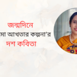 জন্মদিনে রহিমা আখতার কল্পনা’র দশ কবিতা