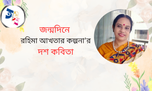 জন্মদিনে রহিমা আখতার কল্পনা’র দশ কবিতা