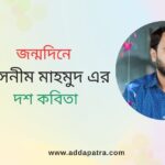জন্মদিনে তাসনীম মাহমুদ এর দশ কবিতা