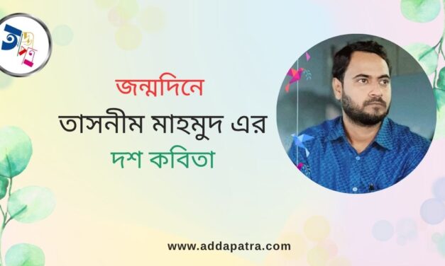 জন্মদিনে তাসনীম মাহমুদ এর দশ কবিতা