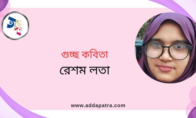 গুচ্ছকবিতা। রেশম লতা