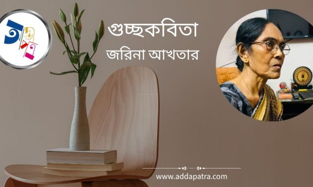 গুচ্ছকবিতা। জরিনা আখতার