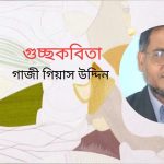 গুচ্ছকবিতা । গাজী গিয়াস উদ্দিন