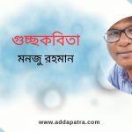 গুচ্ছকবিতা । মনজু রহমান