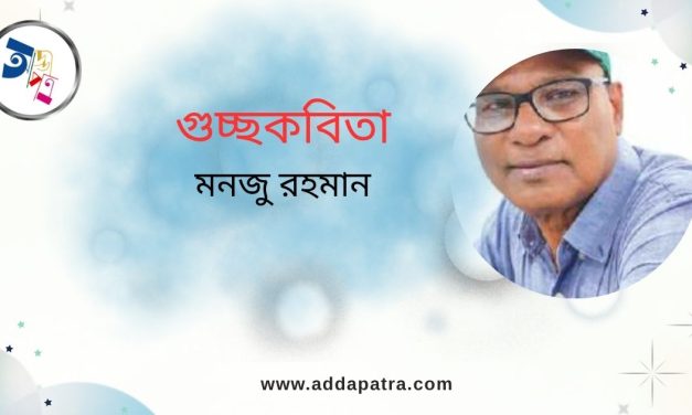 গুচ্ছকবিতা । মনজু রহমান