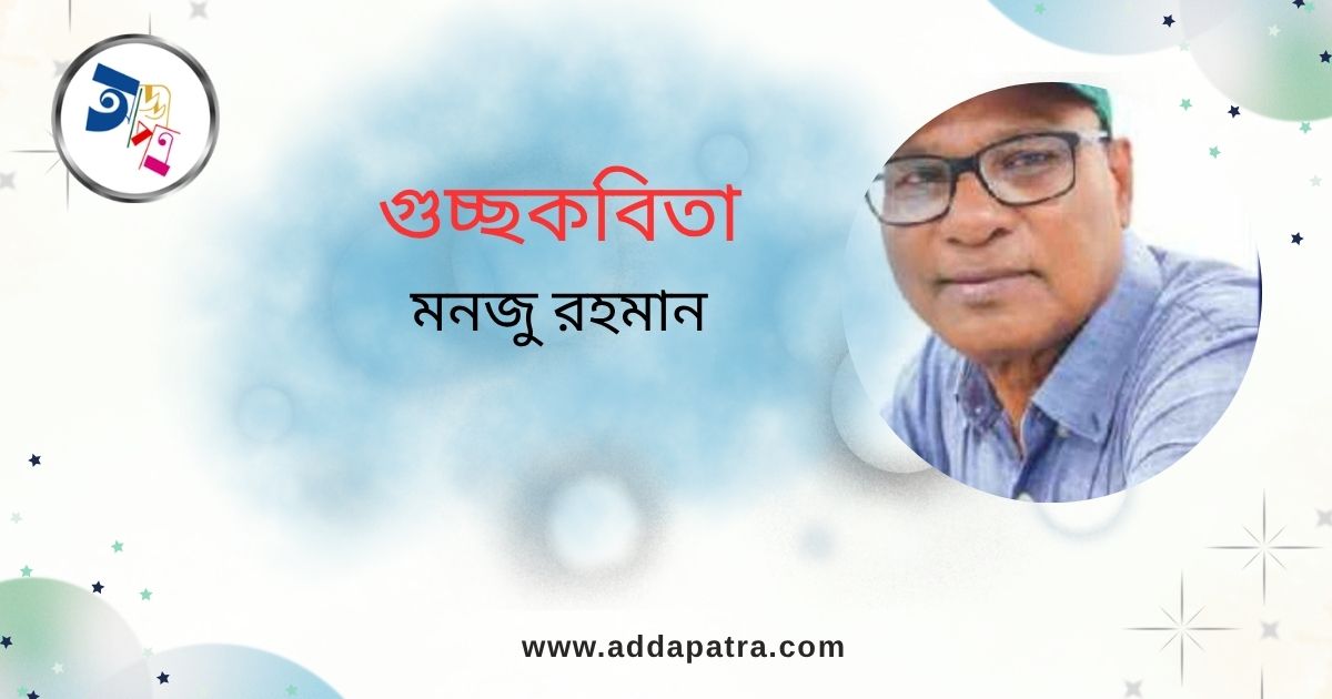 মনজু রহমান