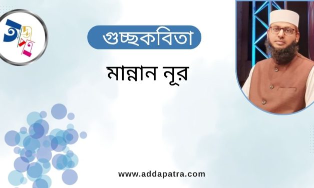 গুচ্ছকবিতা । ‎মান্নান নূর