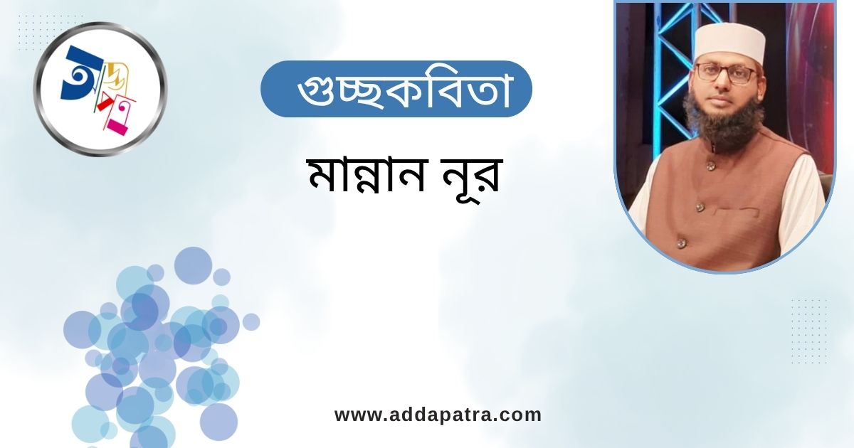 মান্নান নূর