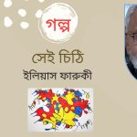 গল্প । সেই চিঠি । ইলিয়াস ফারুকী