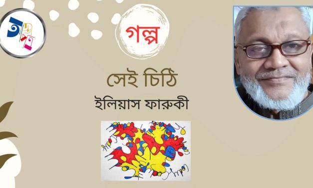 গল্প । সেই চিঠি । ইলিয়াস ফারুকী
