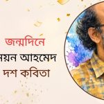 জ্ন্মদিনে নয়ন আহমেদ এর দশ কবিতা