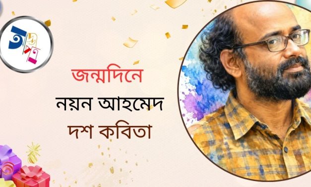জ্ন্মদিনে নয়ন আহমেদ এর দশ কবিতা