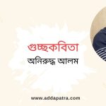 গুচ্ছকবিতা। অনিরুদ্ধ আলম