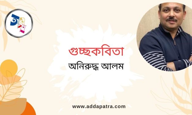 গুচ্ছকবিতা। অনিরুদ্ধ আলম