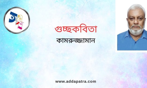 গুচ্ছকবিতা । কামরুজ্জামান