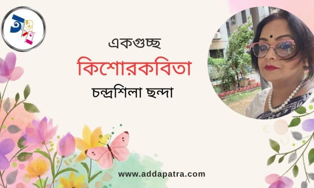 চন্দ্রশিলা ছন্দা এর কিশোরকবিতা