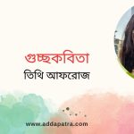 গুচ্ছকবিতা। তিথি আফরোজ