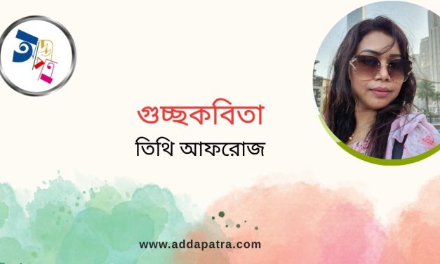 গুচ্ছকবিতা। তিথি আফরোজ