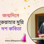 জন্মদিনে নুরুন্নাহার মুন্নি’র দশ কবিতা