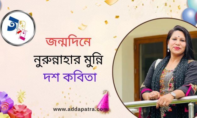 জন্মদিনে নুরুন্নাহার মুন্নি’র দশ কবিতা